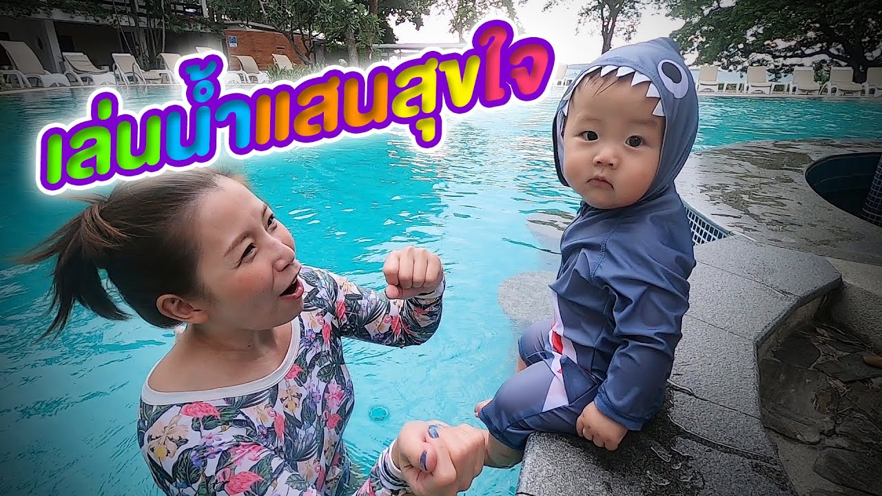 เล่นน้ำแสนสุขใจ | Cosy Beach Hotel Pattaya EP.2