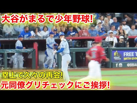 まるで少年野球！大谷が元同僚グリチェックとフィールドでご挨拶！現地映像