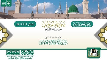 سورة الفرقان من صلاة القيام بالمسجد النبوي 1441هـ