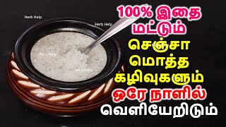 இதை மட்டும் செஞ்சா மொத்த கழிவுகளும் ஒரே நாளில் வெளியேறிடும்