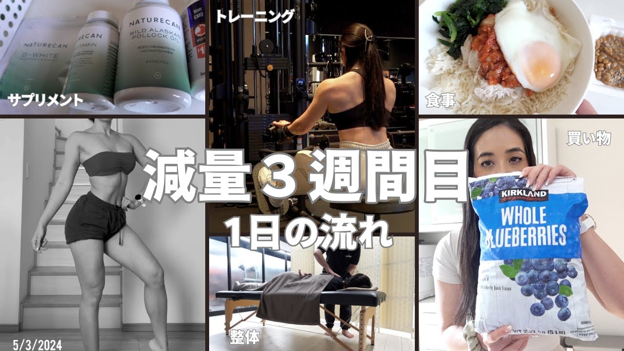 今年も大会に出ます！減量中の1日: 食事/ケア/買い物/トレーニング