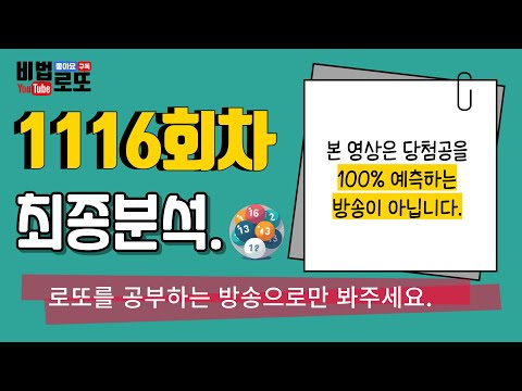 [비법로또] 로또1116회 최종분석. 통계 100%나오고있는 번대와 세로열.