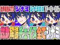 ZETA4パ改めシナミ4パとしてスタダに挑む男たち【identityV/第五人格】