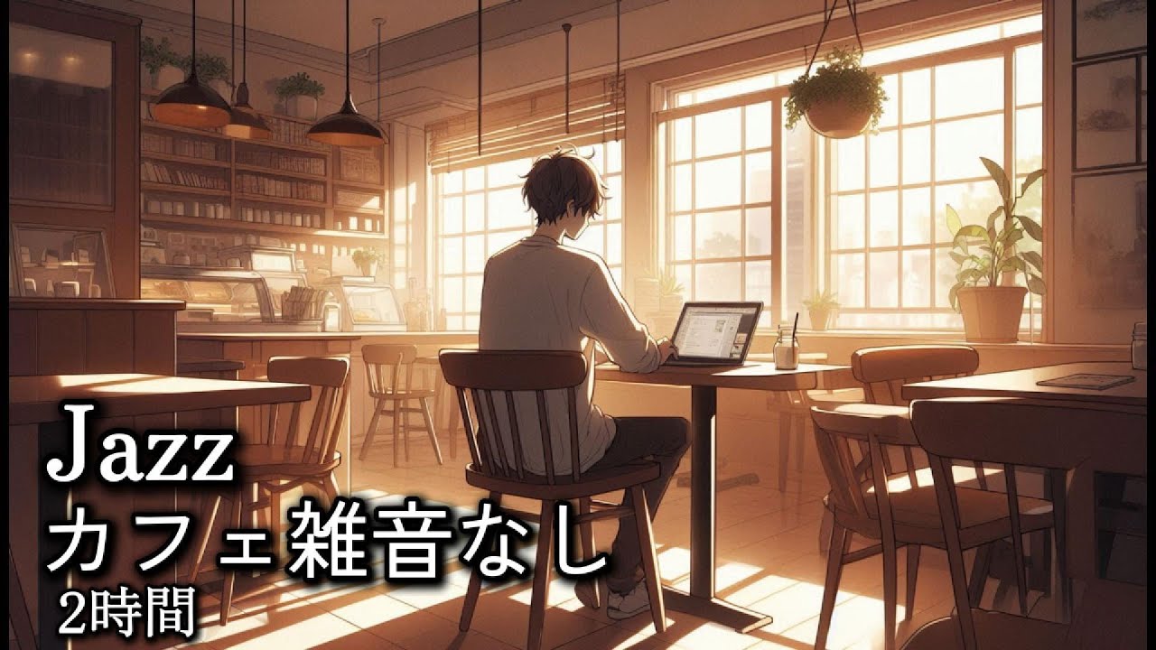 【作業が進む】静かなカフェJazz｜集中・読書・仕事用BGM【2時間｜環境音なし】