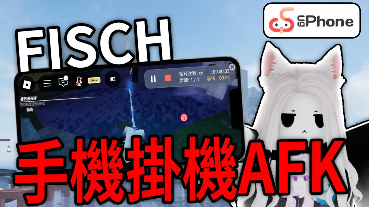 [FISCH/ROBLOX]教你怎麼在釣魚用手機來AFK掛機!新手也可以用?!#ugphone
