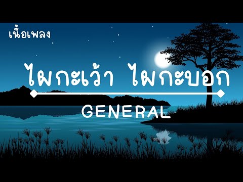 ตาฮัก - GENERAL | (เนื้อเพลง)