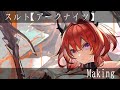 【アークナイツ】スルトイラストメイキング動画『Illustration Making』