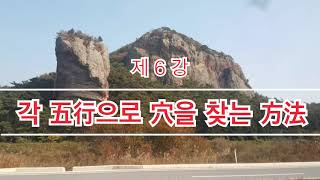 풍수지리학의 신비 // 제 6강 - 각 오행으로 혈을 찾는 방법