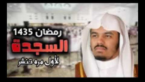 سورة السجدة الشيخ ياسر الدوسري تراويح ١٤٣٥