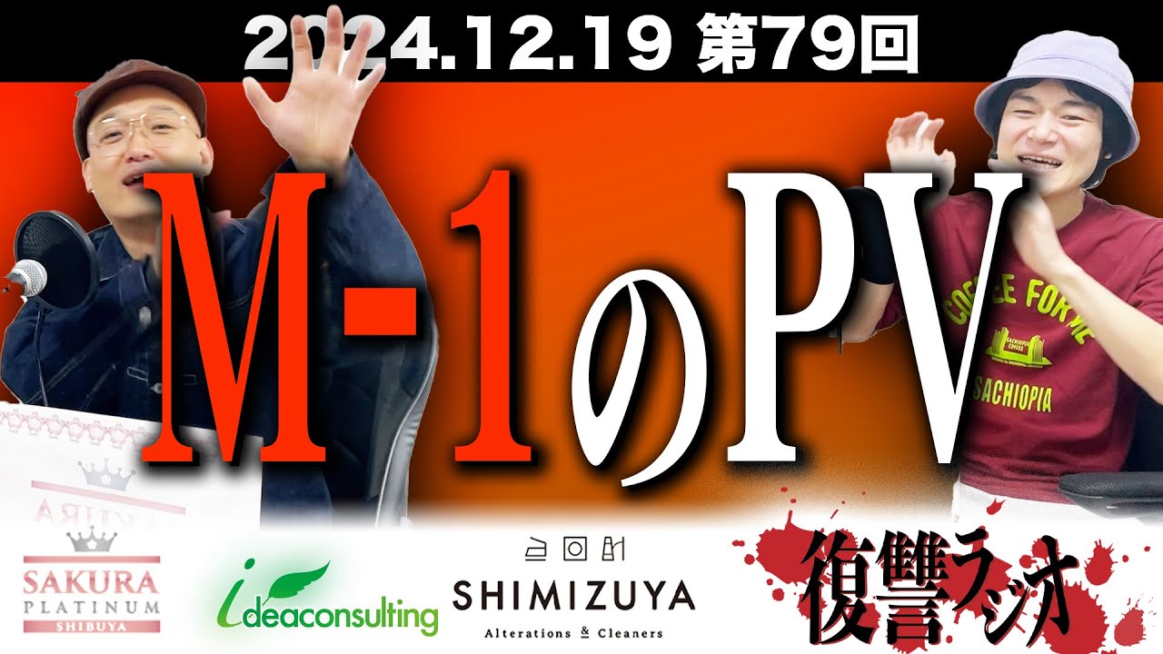 第７９回復讐ラジオ〜M-1PV 漫談の回〜