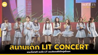 ภาพบรรยากาศคอนเสิร์ต “สนามเด็ก Lit Concert” ยกค่ายมาป่วน ให้สนุกสนาน ร้อง เล่น เต้น เต็มเวที