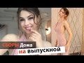 Бюджетный ВЫПУСКНОЙ ♡ МАКИЯЖ и Прическа Дома ♡ ЭФФЕКТНЫЕ ресницы #missAnnsh