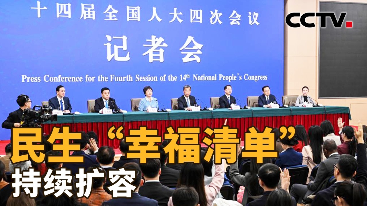 “健康第一”如何落地？如何为新就业群体织密保障“安全网”？一组关键词看民生“幸福清单”持续扩容 | CCTV「新闻1+1」20260307