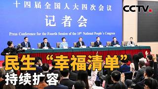 “健康第一”如何落地？如何为新就业群体织密保障“安全网”？一组关键词看民生“幸福清单”持续扩容 | CCTV「新闻1+1」20260307