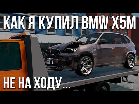 Как я купил BMW X5M. Не на ходу... (Реальная Жизнь BeamNG)