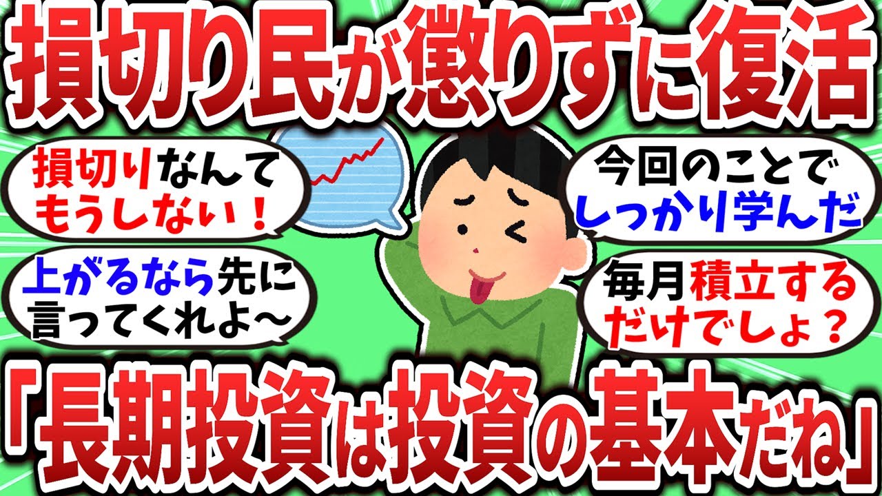 【2chお金スレ】新NISA損切り民が相場回復で無事復活｢やっぱり長期投資は投資の基本だよね！｣【2ch有益スレ】