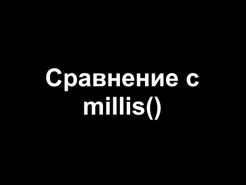 Видео: Сравнение с функцией millis()