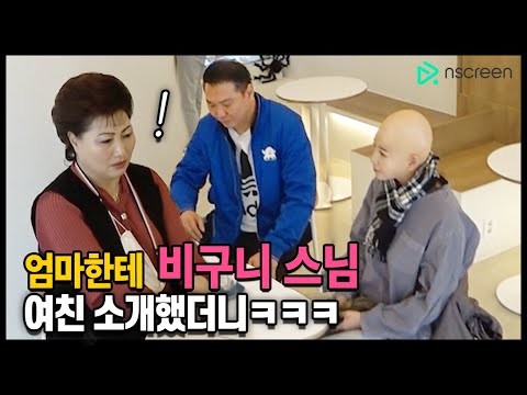 며느리가 비구니 스님이었을 때 역대급 어머니 반응(ft.아바타소개팅)