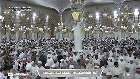 صلاة العشاء 4 ربيع أخر 1446 من الحرم النبوي للشيخ محمد برهجي من سورة طه