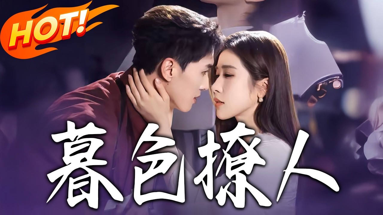 暮色撩人1-60集高清完结合集：复仇豪门千金VS冷血小叔，互相利用终成甜宠