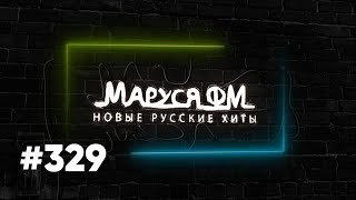 Дискотека Маруся Выпуск #329 Dj_Ramirez