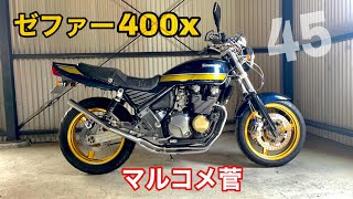 ゼファー400x マルコメ管 45π