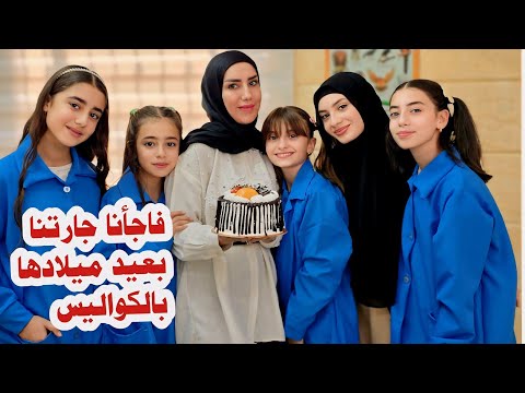 فاجأنا جارتنا بعيد ميلادها زهراء برو Zahraa Berro 