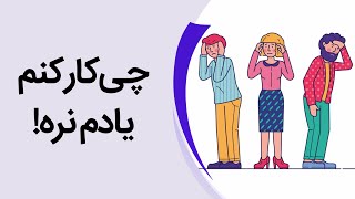 چگونه حافظه خود را تقویت کنیم؟