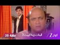 البنات زينة البيت 3 حلقة 25 كاملة كاجري تحرض يوفراج ضد والده 