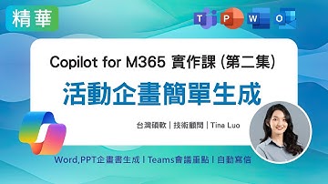 用Copilot來生成一場活動企畫！秒數生成Teams會議重點！並直接生成Word紀錄或PPT企畫書！自動發信簡單搞定！Copilot for Microsoft365 實作課程  #Power智慧王
