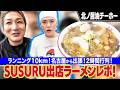 【北ノ醤油チーホー】SUSURUのラーメンレポ【2時間行列＆10㎞ラン】