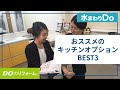 本気で欲しいキッチンのオプションBEST３