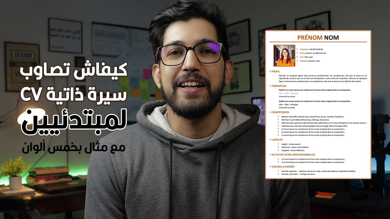 كيفاش تصاوب سيرة  ذاتية CV لأول خدمة أو سطاج