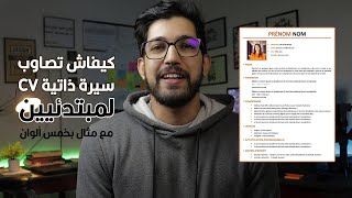 كيفاش تصاوب سيرة  ذاتية CV لأول خدمة أو سطاج