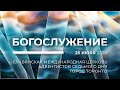 Богослужение 25 июля // «Притча о пшенице и плевелах» (Виталий Цильо) // 2020 год