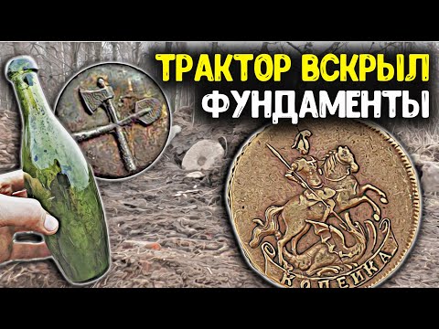 видео: Вскрыли трактором фундаменты, обнаружили дорогие находки! Поиск монет металлоискателем, коп старины!