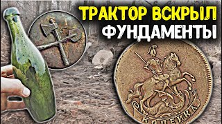 Вскрыли трактором фундаменты, обнаружили дорогие находки! Поиск монет металлоискателем, коп старины!