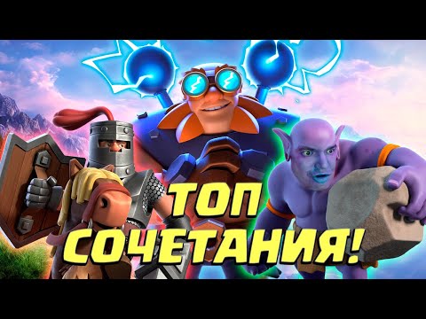 Видео: ⚡ Электрогигант с Эволюцией Подрывника Прекрасен! | Clash Royale