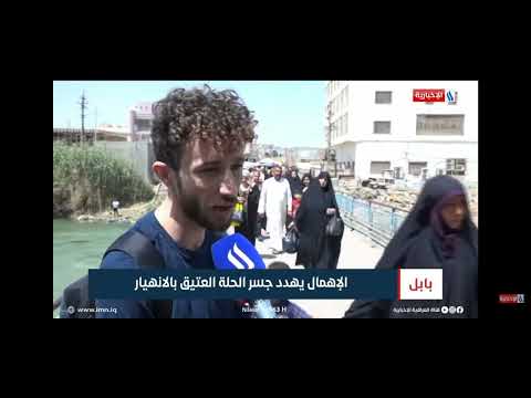 تقرير قناة العراقية الاخبارية جسر الحلة العتيق