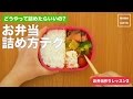 どうやって詰めれば良いの? お弁当詰め方テク~お弁当作りレッスン②~ ｜ママ 赤ちゃん…