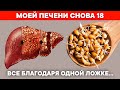 Съешь 1 ложку утром и к вечеру ПЕЧЕНЬ выплюнет все ТОКСИНЫ и ЖИР. Быстрая чистка печени