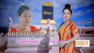 (คอยอ้ายอยู่หลัก20)ຄອຍອ້າຍຢູ່ຫລັກຊາວ ຮ້ອງໂດຍ ຮຽງນ້ອຍ ນານິຍົມ [Official MV] I LP MUSIC OFFICIAL