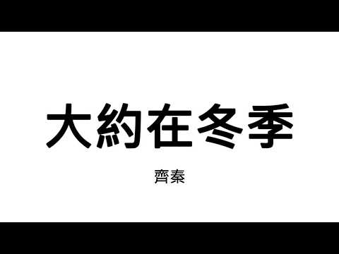 大約在冬季 x 齊秦【歌詞】【MR.SONG】