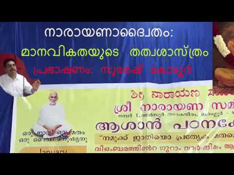 നാരായണാദ്വൈതം: മാനവികതയുടെ തത്വശാസ്ത്രം (പ്രഭാഷണം: സുരേഷ് കോടൂര്‍) (Speech by Suresh Kodoor)