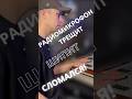 ПРОБЛЕМЫ С РАДИОМИКРОФОНОМ. Что делать, на что смотреть, что чинить?