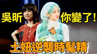 中國寶寶自己的Bella Hadid 土妞翻身變時髦精吳昕這回贏麻了| deldel雕雕