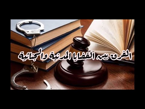 الفرق بين القضايا المدنية والجنائية