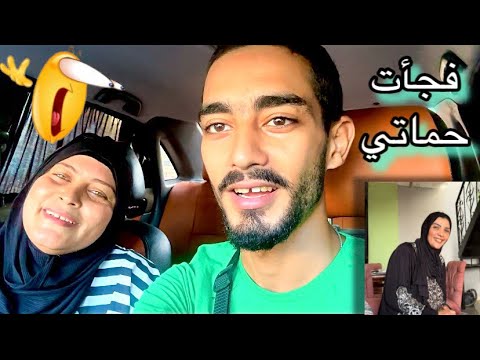 فجأت حماتي و خطيبتي و روحتلهم زيارة فجأة مناسبة المولد النبوي حركةوفجر