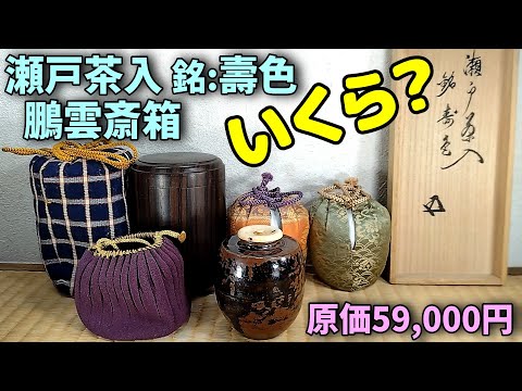 Seto tea caddy, inscribed with the color Kotobuki and boxed