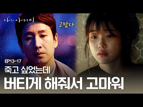   EP13 17 고맙다 처음으로 이선균의 진심 을 듣게 된 이지은 나의아저씨